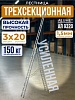 Лестница трехсекционная Ал 9320