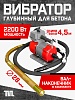 Глубинный вибратор для бетона ЭП-2200, вал 4,5 м., наконечник 28 мм (комплект)