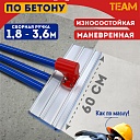 Гладилка по бетону TeaM 0,6 м (со сборной ручкой 3,6м) фото 1