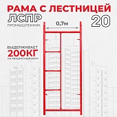 Купить Рама с лестницей ЛРСП 20