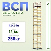 Купить Вышка-тура ВСП 1.2х2.0, 12.4 м ver. 2.0