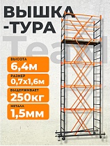 Купить Вышка-тура ВСПТ 0.7х1.6, 6.4 м