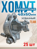 Купить Хомут неповоротный 48x48 мм, кованный (упаковка 25 шт.)