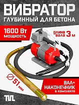 Купить Глубинный вибратор для бетона ЭП-1600, вал 3 м., наконечник 51 мм (комплект)