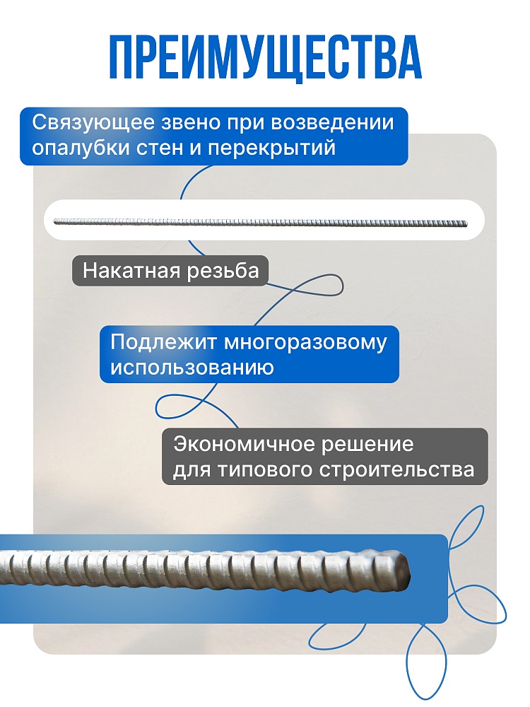 Винт стяжной для опалубки Промышленник холоднокатаный 1,5 м упаковка 10 шт. фото 2