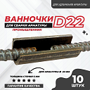 Ванночка для сварки арматуры Промышленник D22 скоба-накладка упаковка 10 шт. фото 1