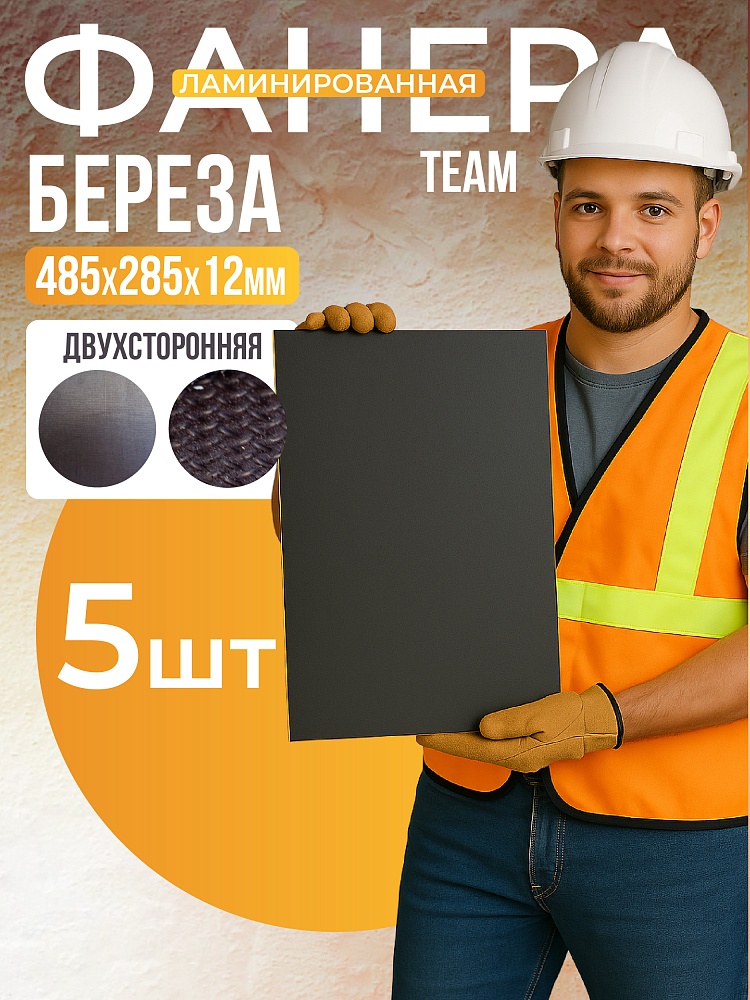 Фанера ламинированная TeaM 485х285х12мм, береза, упаковка 5 шт фото 1