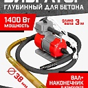 Глубинный вибратор для бетона TeaM ЭП-1400, вал 3 м., наконечник 38 мм (комплект) фото 1