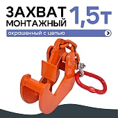 Купить Захват монтажный с цепью 1,5 т