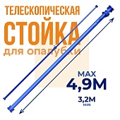 Купить Стойка телескопическая для опалубки 4.9 м