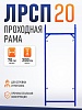Рама проходная ЛРСП 20
