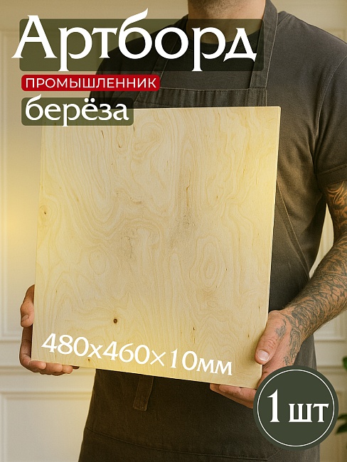 Фанера Промышленник 480х460х10мм, береза, упаковка 1 шт фото 1