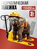 Гидравлическая тележка TEAM 3,0T, 1150х550 мм