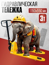 Купить Гидравлическая тележка TEAM 3,0T, 1150х550 мм