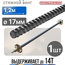 Винт стяжной для опалубки Промышленник холоднокатаный 1,2 м фото 1