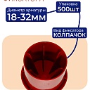 Фиксатор арматуры защитный колпачок Промышленник 18-32 мм 500 шт. фото 2