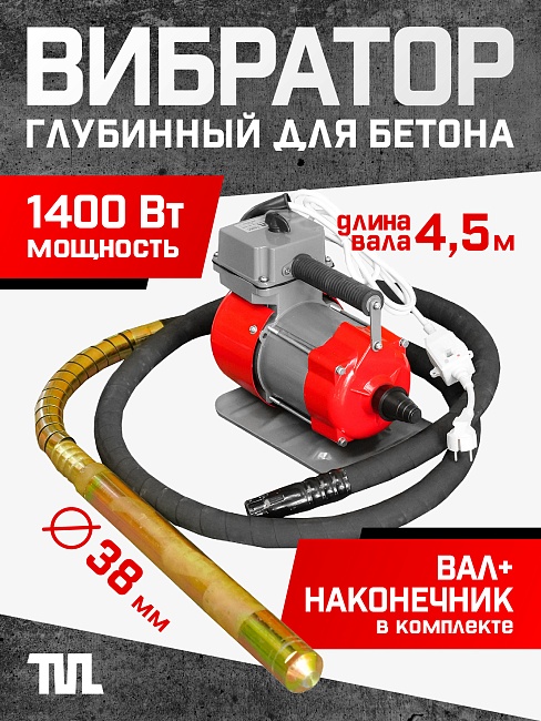 Глубинный вибратор для бетона TeaM ЭП-1400, вал 4,5 м., наконечник 38 мм (комплект) фото 1