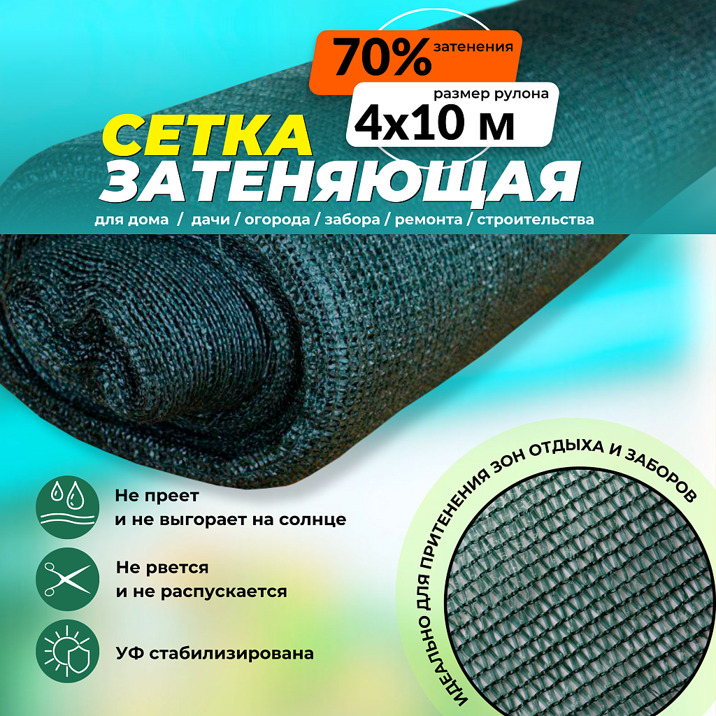 Сетка защитно-затеняющая 70% рулон 4х10 м