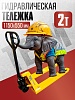 Гидравлическая тележка TEAM 2,0T, 1150х550 мм