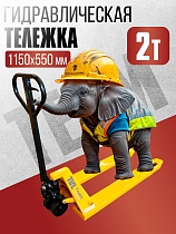 Купить Гидравлическая тележка TEAM 2,0T, 1150х550 мм