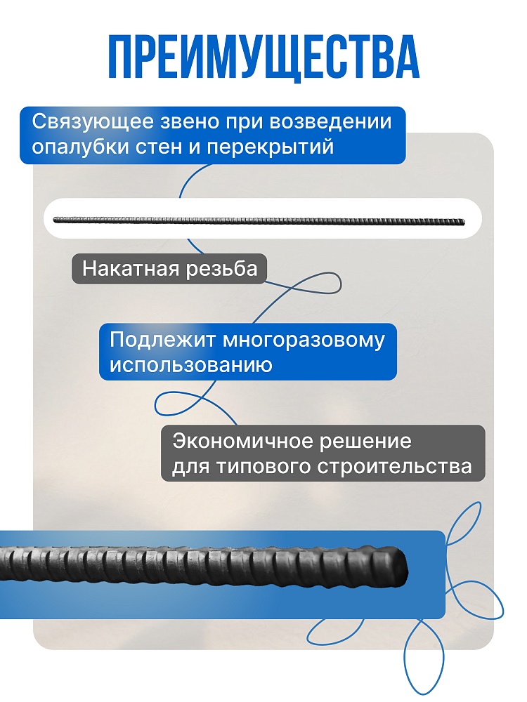 Винт стяжной для опалубки Промышленник холоднокатаный 1,5 м фото 2