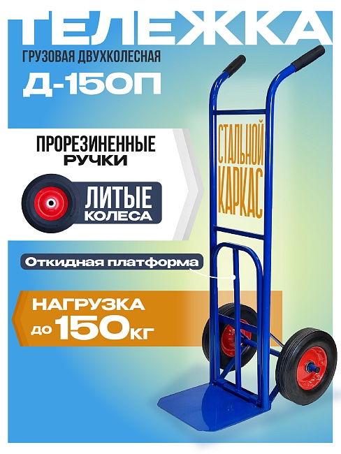 Грузовая тележка двухколесная Промышленник Д-150П с откидной полкой (литые колеса) 250 мм фото 1