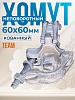 Хомут неповоротный 60х60 мм, кованный