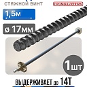 Винт стяжной для опалубки Промышленник холоднокатаный 1,5 м фото 1