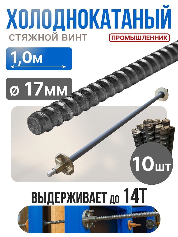 Винт стяжной для опалубки Промышленник холоднокатаный 1,0 м упаковка 10 шт. фото 1