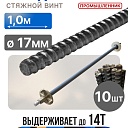 Винт стяжной для опалубки Промышленник холоднокатаный 1,0 м упаковка 10 шт. фото 1
