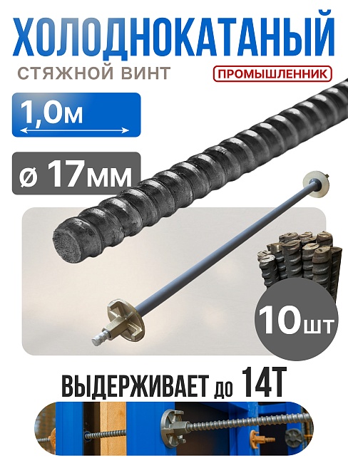 Винт стяжной для опалубки Промышленник холоднокатаный 1,0 м упаковка 10 шт. фото 1