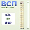 Вышка-тура ВСП 1.2х2.0, 16.0 м ver. 2.0