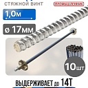 Винт стяжной для опалубки Промышленник холоднокатаный 1,0 м упаковка 10 шт. фото 1