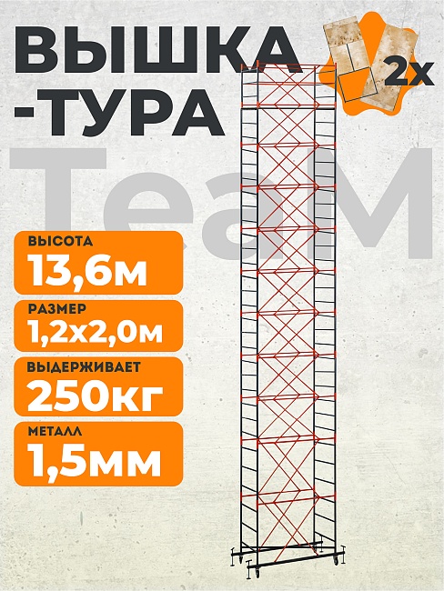Вышка-тура TeaM ВСП 1.2х2.0, 13.6 м фото 1