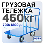 Купить Платформенная тележка Промышленник 1200х700 П-7.12 160 мм