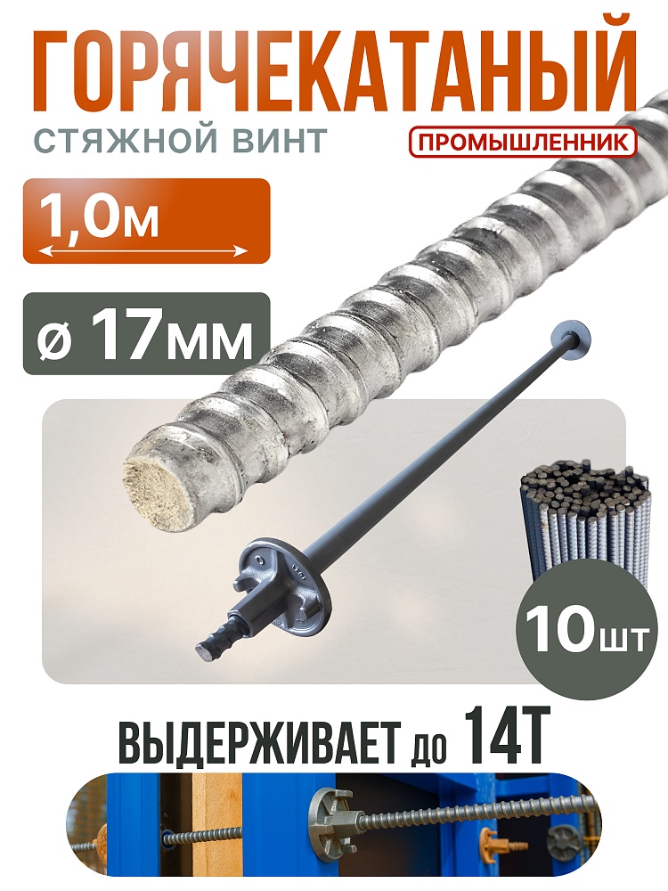 Винт стяжной для опалубки Промышленник горячекатаный 1,0 м упаковка 10 шт. фото 1