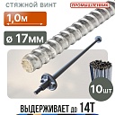 Винт стяжной для опалубки Промышленник горячекатаный 1,0 м упаковка 10 шт. фото 1