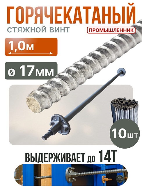 Винт стяжной для опалубки Промышленник горячекатаный 1,0 м упаковка 10 шт. фото 1