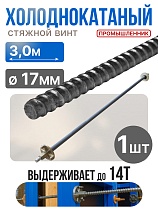 Купить Винт стяжной для опалубки холоднокатаный 3,0 м