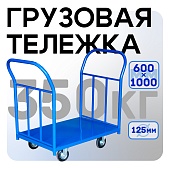 Купить Платформенная тележка ПД-6.10 125 мм с двумя ручками