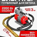 Глубинный вибратор для бетона TeaM ЭП-2200, вал 3 м., наконечник 51 мм (комплект) фото 1