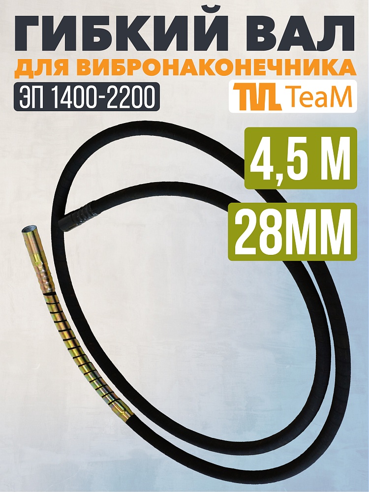 Гибкий вал TeaM 4,5 метра для 28 мм ЭП-1400/2200 фото 1