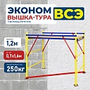 Вышка-тура Промышленник ВСЭ 0,7Х1,6, 1,2 м ver. 2.0 фото 1