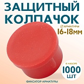 Купить Фиксатор арматуры защитный колпачок 16-18 мм 1000 шт.