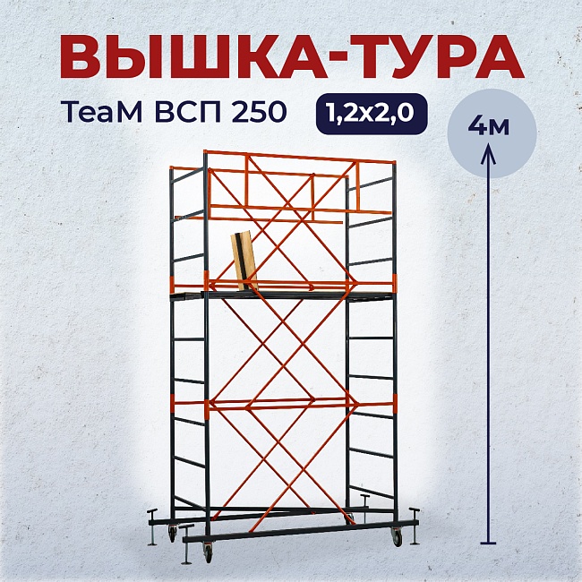 Вышка-тура TeaM ВСП 1.2х2.0, 4.0 м фото 1