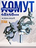 Хомут поворотный 48x48 мм, кованный