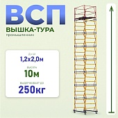 Купить Вышка-тура ВСП 1.2х2.0, 10.0 м ver. 2.0