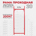 Рама проходная ЛРСП 20 фото 1