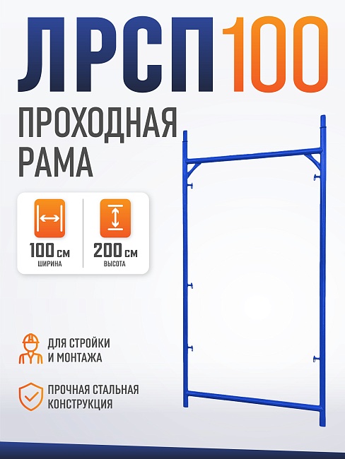 Рама проходная ЛРСП 100 фото 1