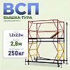 Вышка-тура ВСП 1.2х2.0, 2.8 м ver. 2.0